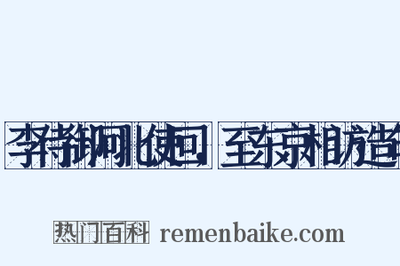 李侍御河北使回，至东京相访造句是什么意思的图片